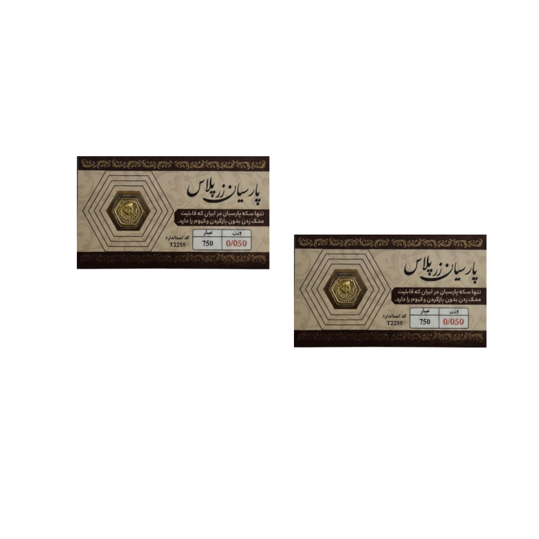 New Project (2) سکه گرمی طلای 18 عیار پارسیان زر 0.1 گرمی بسته 2 عدد - 2 عدد سکه 0.05 گرمی - Image 1