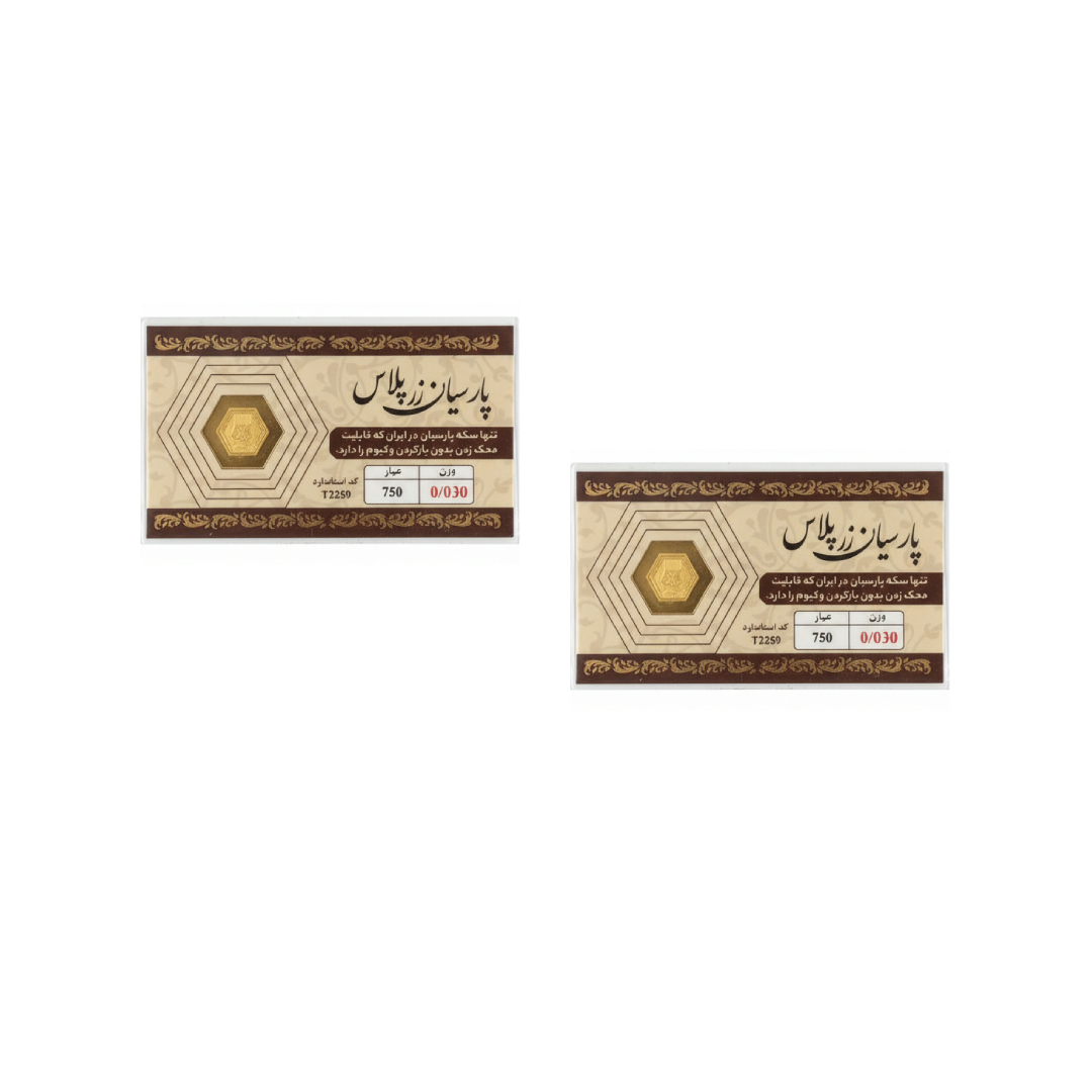 New Project (2) سکه گرمی طلای 18 عیار پارسیان زر 0.06 گرمی بسته 2 عدد - 2 عدد سکه 0.03 گرمی - Image 1