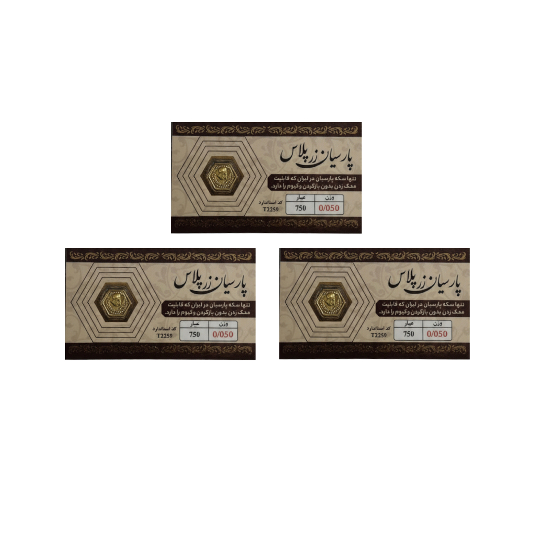 New Project (3) سکه گرمی طلای 18 عیار پارسیان زر 0.15 گرمی بسته 3 عدد – 3 عدد سکه 0.05 گرمی - Image 1