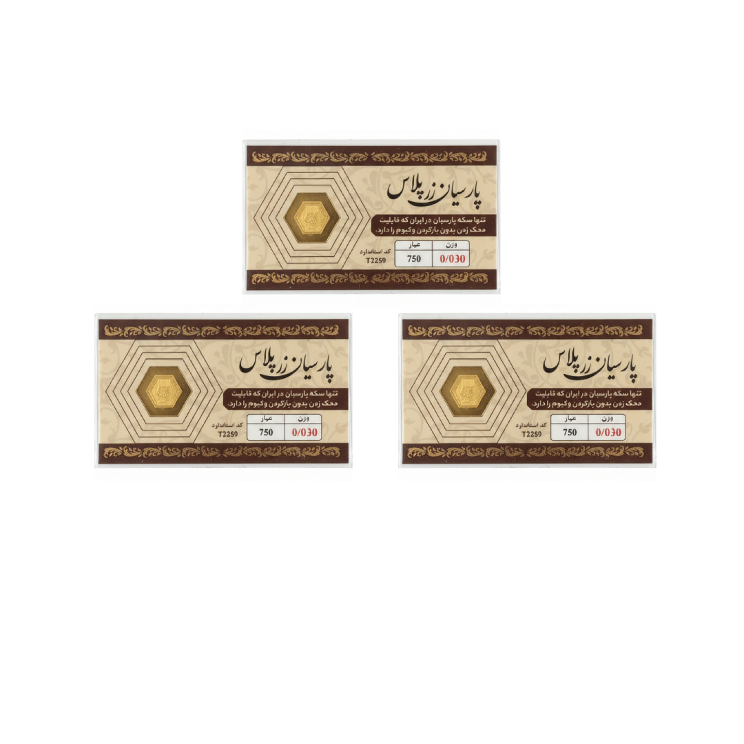 New Project (3) سکه گرمی طلای 18 عیار پارسیان زر 0.09 گرمی بسته 3 عدد - 3 عدد سکه 0.03 گرمی - Image 1