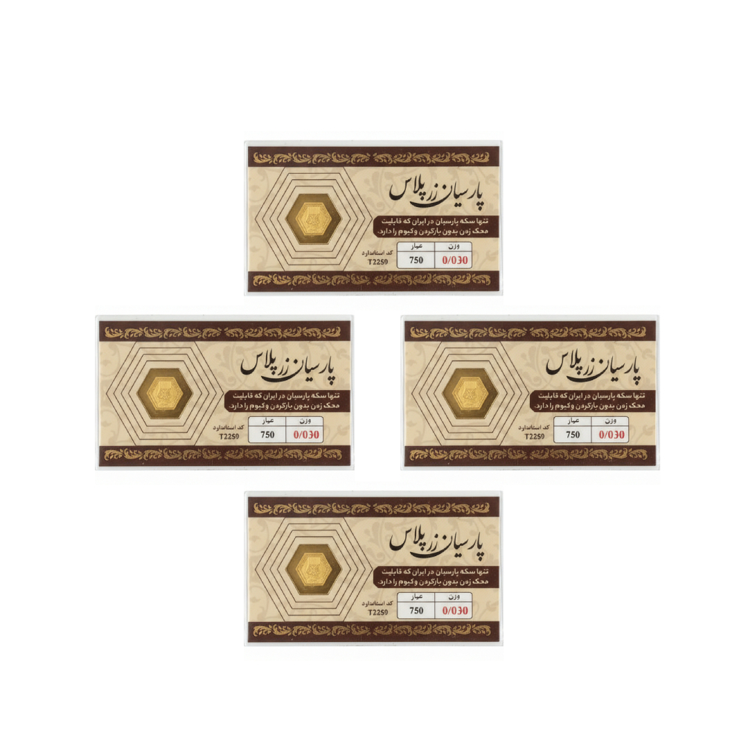 New Project (4) سکه گرمی طلای 18 عیار پارسیان زر 0.12 گرمی بسته 4 عدد - 4 عدد سکه 0.03 گرمی - Image 1