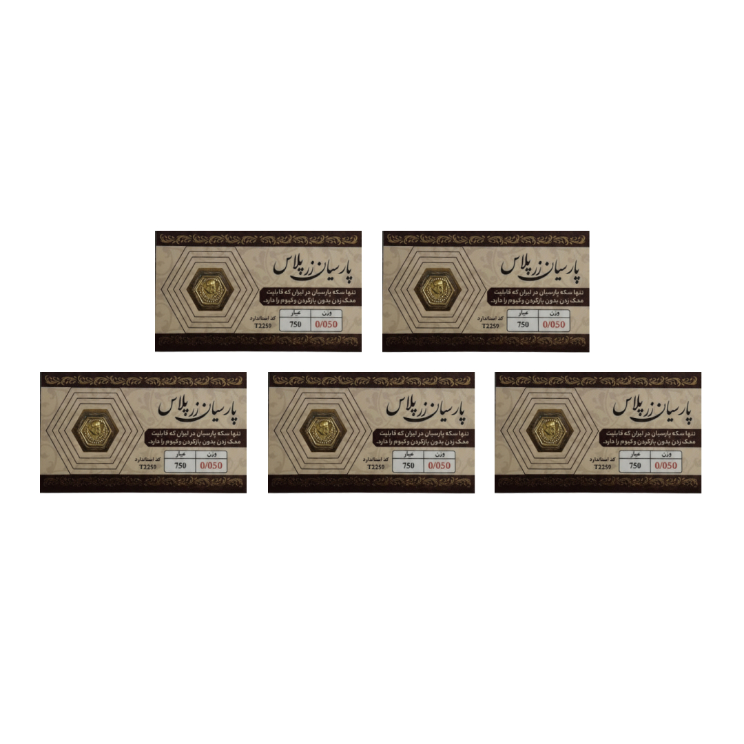 New Project (5) سکه گرمی طلای 18 عیار پارسیان زر 0.25 گرمی بسته 5 عدد – 5 عدد سکه 0.05 گرمی - Image 1