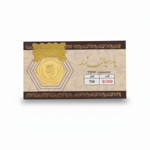 سکه گرمی طلا 18 عیار پارسیان زر - Image 8