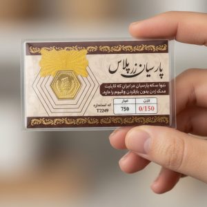 سکه گرمی طلا 18 عیار پارسیان زر - Image 5
