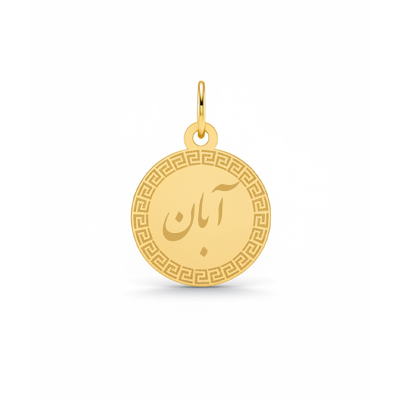Artboard 1 آویز گردنبند طلا 18 عیار زنانه تالین گالری طرح آبان - Image 1