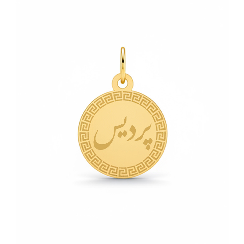 Artboard 1 آویز گردنبند طلا ۱۸ عیار زنانه تالین گالری طرح اسم پردیس - Image 1