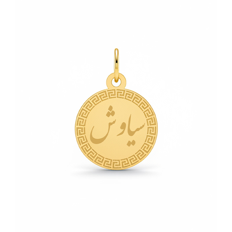 Artboard 1 آویز گردنبند طلا ۱۸ عیار زنانه تالین گالری طرح اسم سیاوش - Image 1