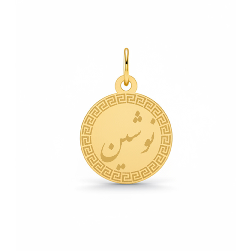 Artboard 1 آویز گردنبند طلا 18 عیار زنانه تالین گالری طرح نوشین - Image 1